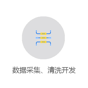 数据采集、清洗开发