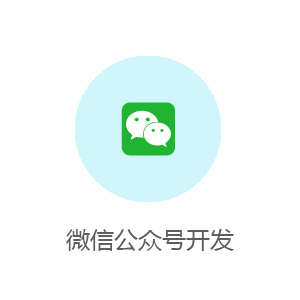 微信公众号开发