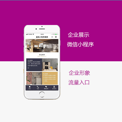 企业展示微信小程序