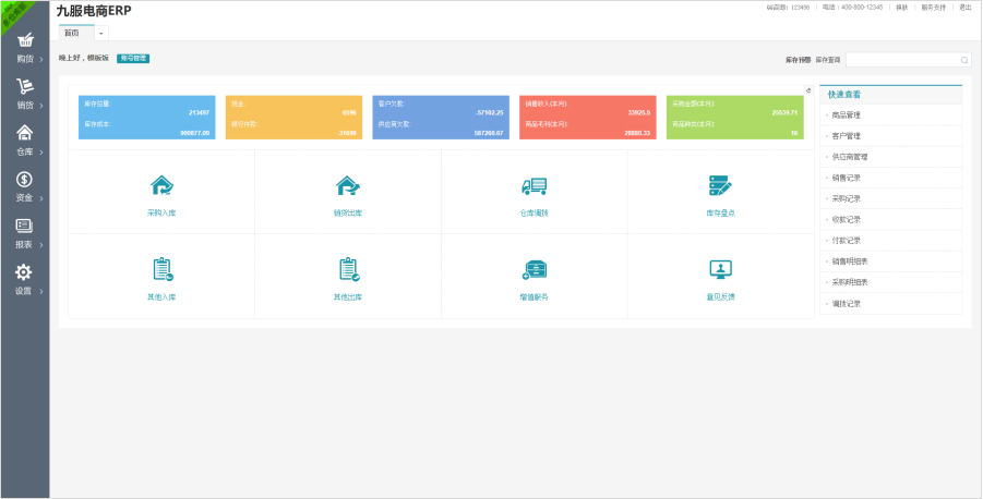 九服电商ERP系统