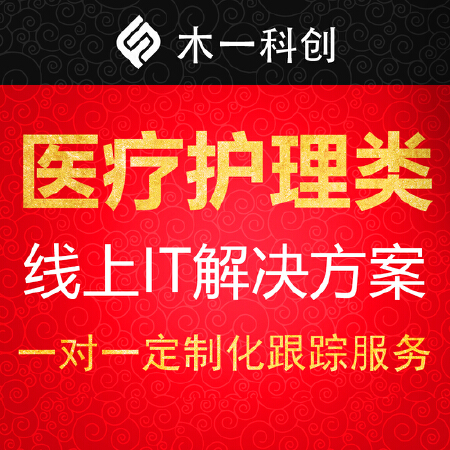 一对一定制化【医疗医护类IT解决方案】
