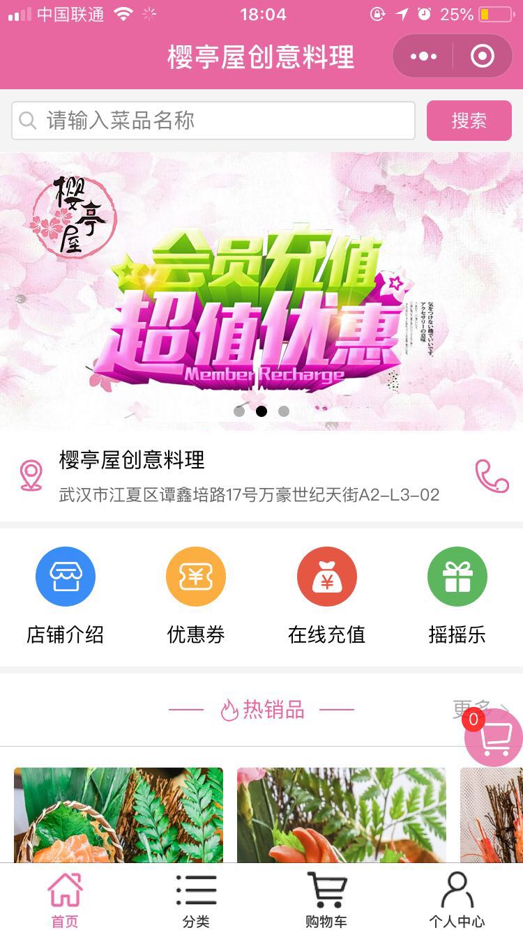 樱亭屋创意料理