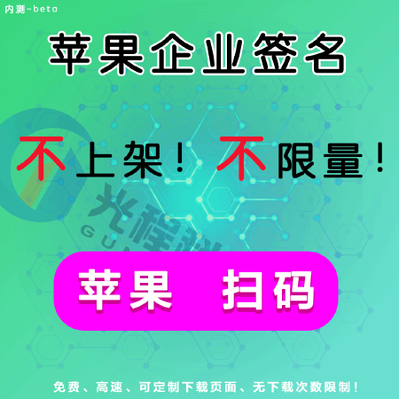 苹果app企业签名ipa签名ios签名免越狱免上架扫码便可安装