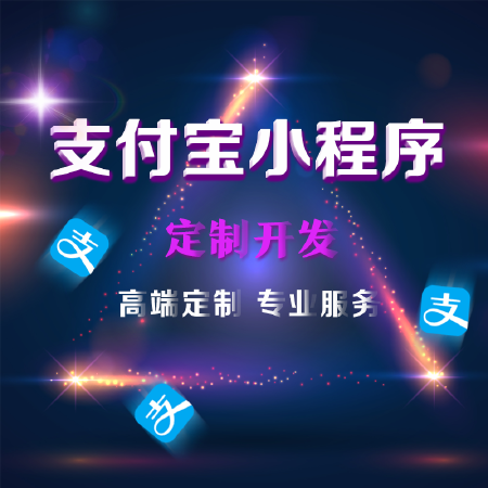 支付宝小程序开发