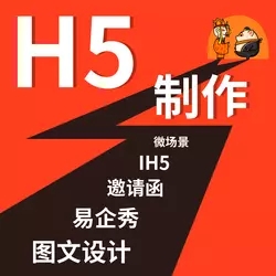 苍南H5动画易企秀设计