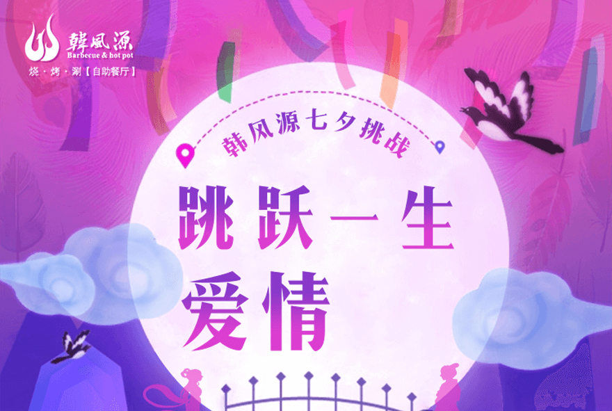 韩风源七夕跳一跳