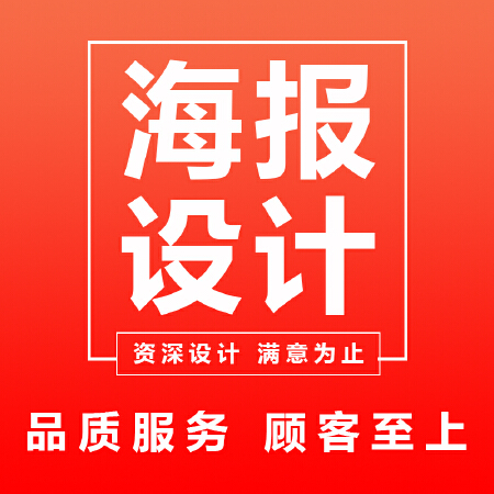 海报设计