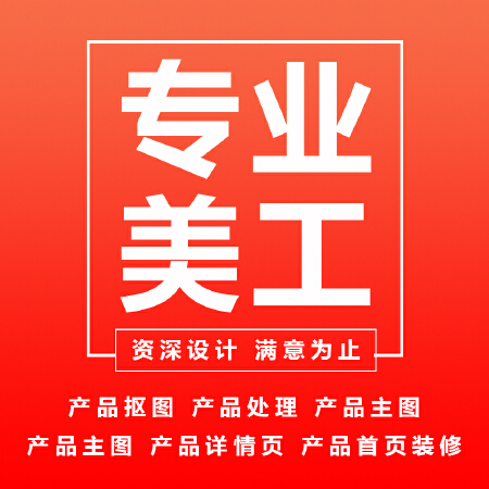 专业美工
