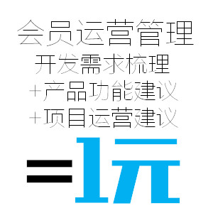 大数据新零售会员管理系统产品功能、开发需求梳理