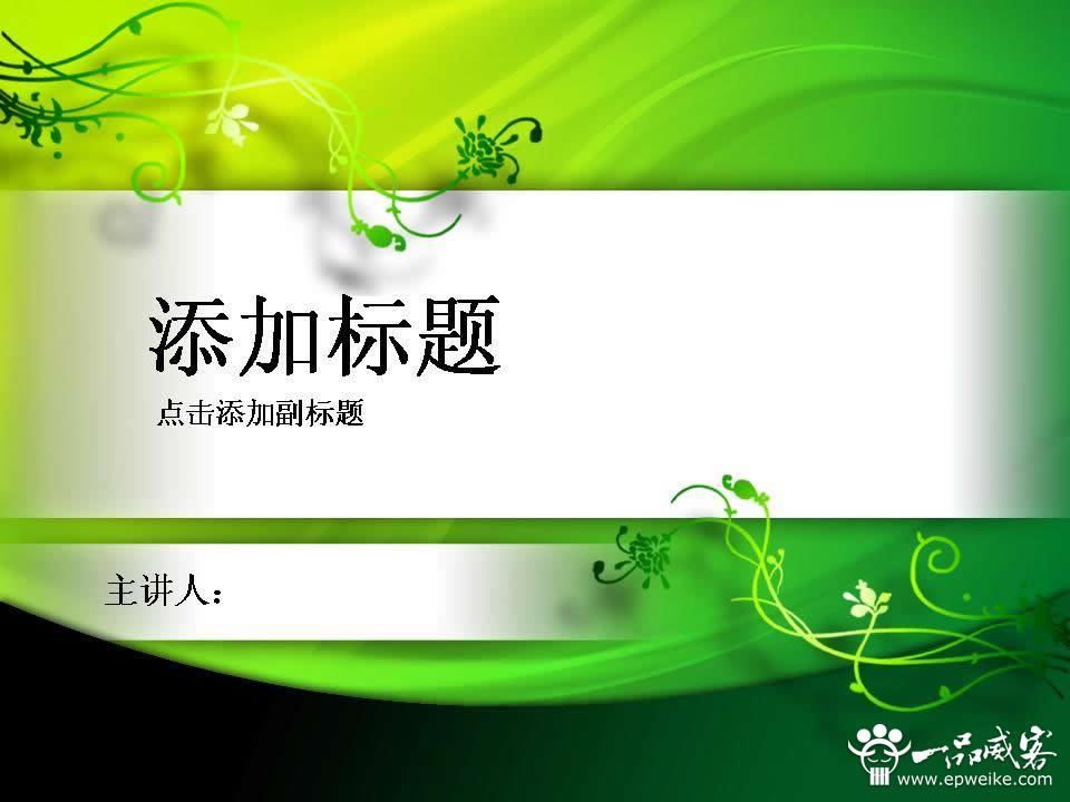 小白也会的幻灯片制作教程，手把手教你做幻灯片