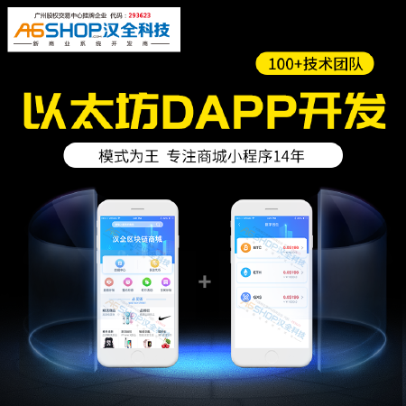 汉全以太坊DAPP定制商城系统开发微信公众号开发定制区块链开发