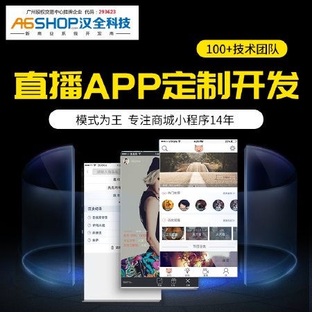 花椒虎牙斗鱼直播平台开发汉全移动应用APP制作开发定制模式自由