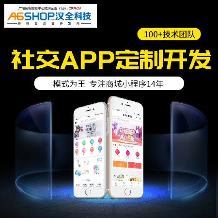 社交聊天APP开发定制汉全系统移动应用模式先行微信小程序商城