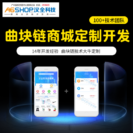 汉全区块链分销模式开发微信公众号推广移动应用APP开发