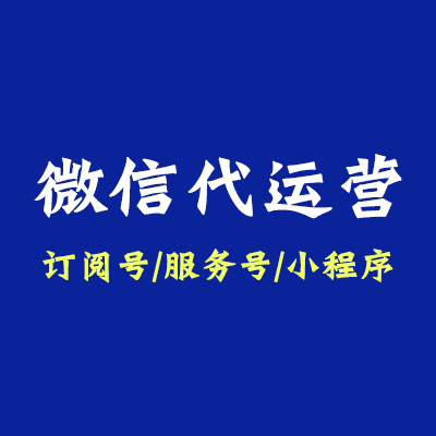微信公众号代运营内容代运营文案图文撰写发布