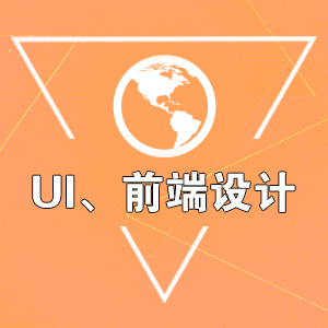 UI、前端设计
