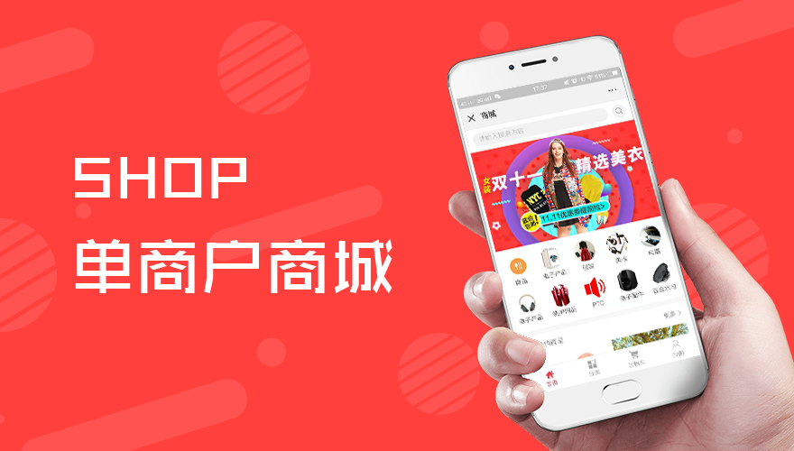 单商户商城