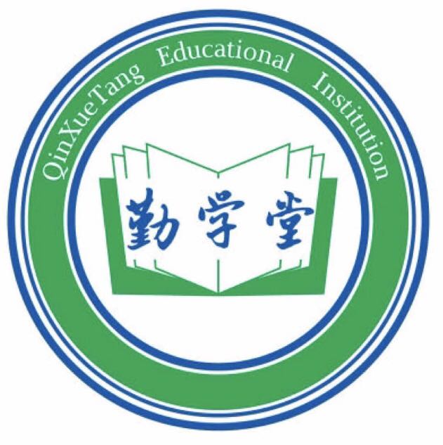 南京勤学堂教育机构