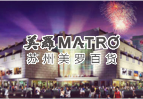 【定制网站】美罗百货