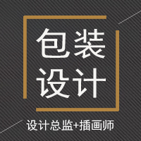 【乐济文化】设计总监+插画师/包装设计/礼盒食品包装设计茶叶酒类化妆品包装设计食品饮料包装设计