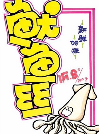 怎么制作吸引人的POP设计？创意POP设计案例欣赏