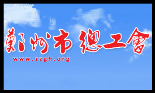 郑州市总工会