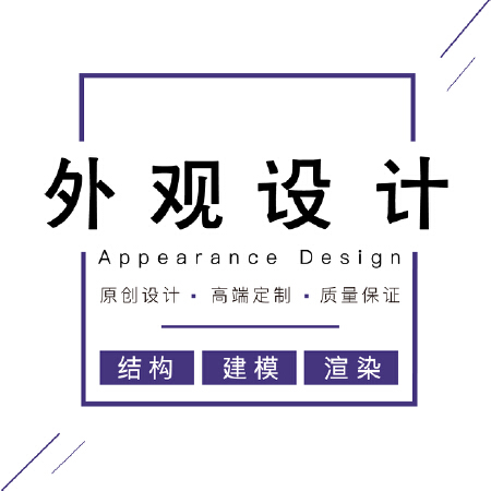 【产品外观设计】结构设计/3D建模/渲染/产品设计/工业