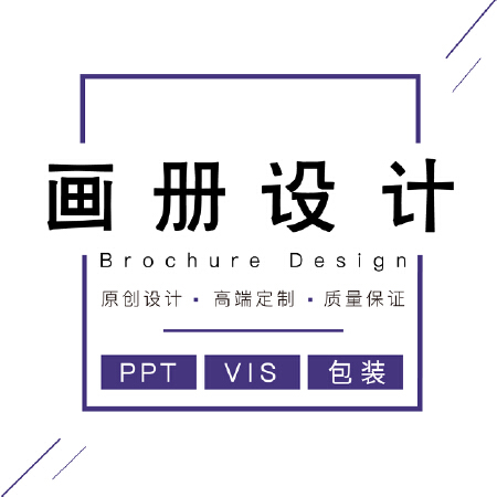 产品画册宣传册折页海报单页活动广告画册设计