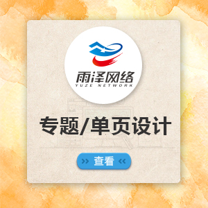 网页设计/专题页设计