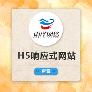 H5响应式网站网站开发网站建设企业网站开发网站制作网站设计公司官网定制开发