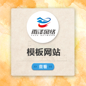 模板网站网站开发网站建设企业网站开发网站制作网站设计公司官网定制开发