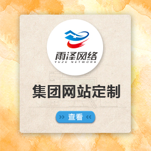集团网站定制开发