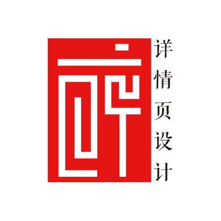 【醉设计】淘宝详情页设计 天猫详情页设计 总监宝贝详情页定制设计