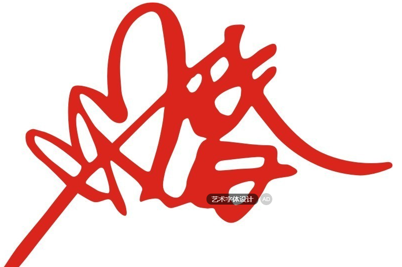 好看的艺术字体设计是怎么做出来的?2019艺术字体设计方法和步骤
