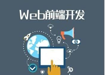 网站开发，web前端