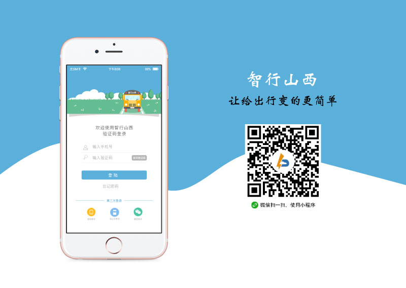 智行山西平台