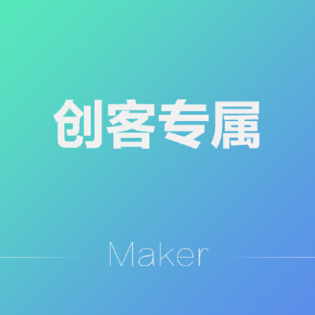 创客专属