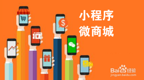 要不要开发微商城？10篇微商城基础知识大扫盲