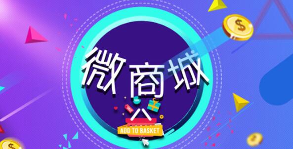 要不要开发微商城？10篇微商城基础知识大扫盲