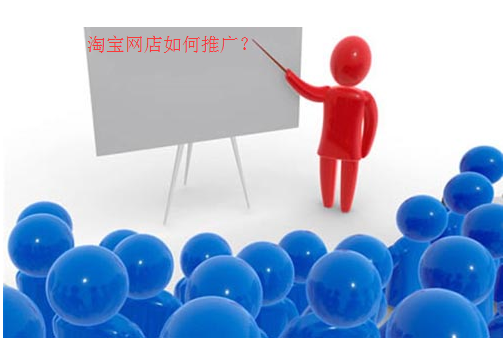 10个有效的淘宝店推广方法，让你从小白成为大师