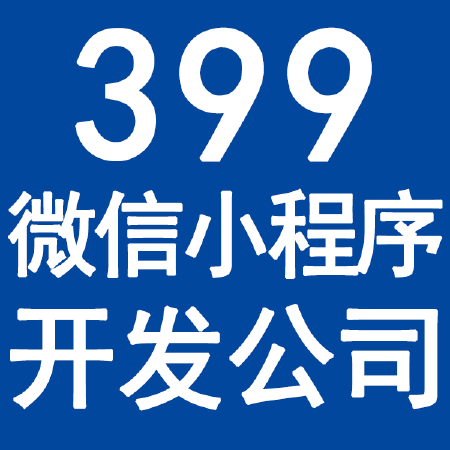 399微信小程序开发拼团砍价分销微商城官网服务预约餐饮电商类百度支付宝小程序