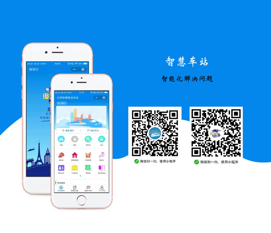 智慧客运车站