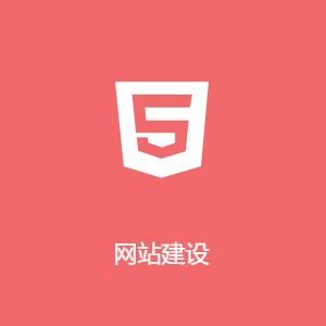 网站建设