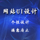 威客服务：[120104] 网站UI设计|专业一对一服务|满意为止