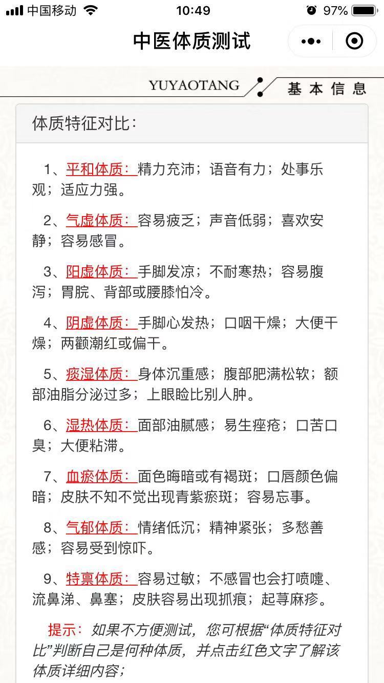 中医体质测试小程序