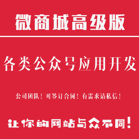 小程序开发，微商城搭建，微商城制作，微商城高级版