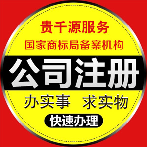 公司注册营业执照工商代办企业店铺代理记账商标注册查询北京工商
