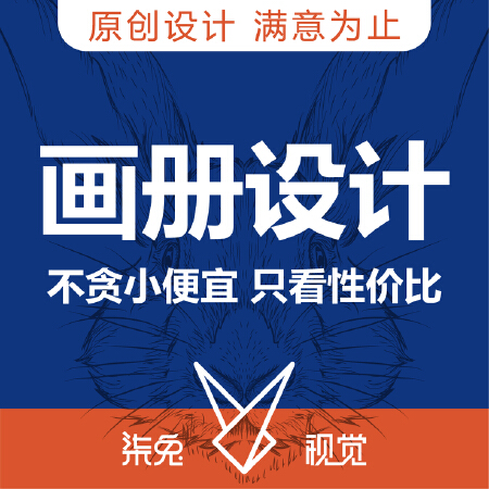 【柒兔视觉】宣传画册设计 服装餐饮娱乐食品科技地产金融珠宝医疗农业化妆品宣传创作