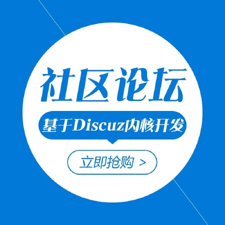 社区论坛