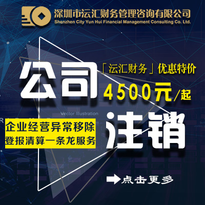 深圳公司注销执照工商注销 地址异常解除税务补申报非正常户年报